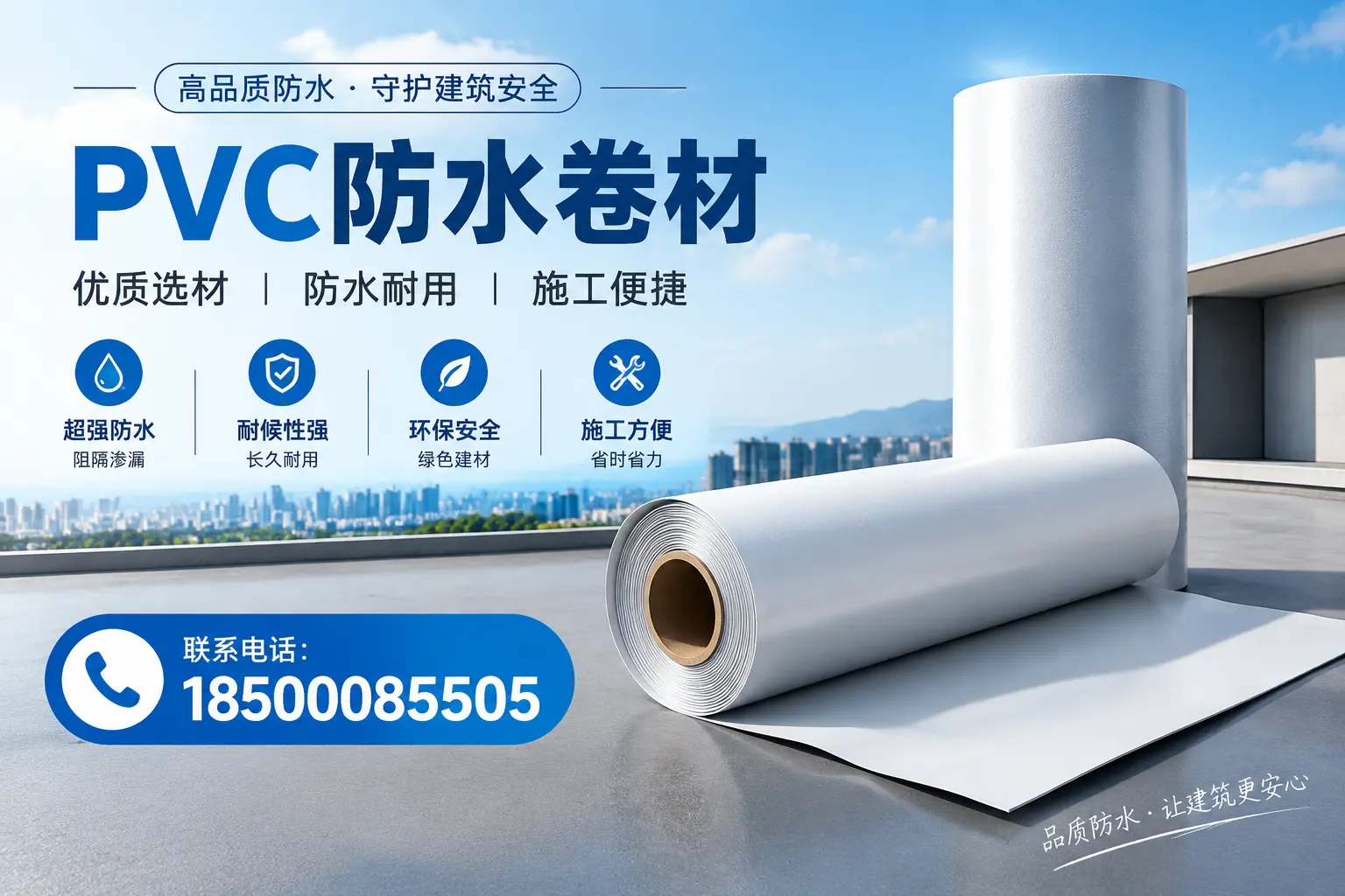 如何评估PVC防水卷材的性价比？白山消费者必读